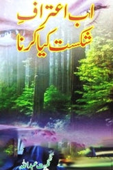 Ab Aitraf e Shikast kia Krna | اب اعتراف شکست کیا کرنا